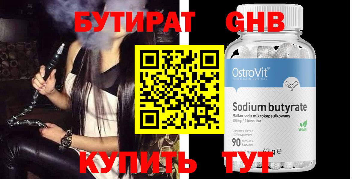 БУТИРАТ бутандиол  Вход с VPN  Бутират  Краснознаменск 